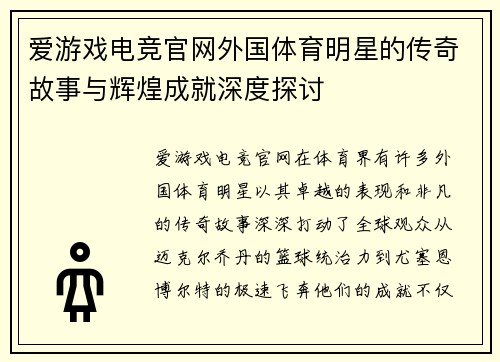 爱游戏电竞官网外国体育明星的传奇故事与辉煌成就深度探讨