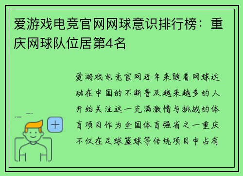 爱游戏电竞官网网球意识排行榜：重庆网球队位居第4名