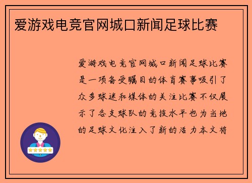 爱游戏电竞官网城口新闻足球比赛