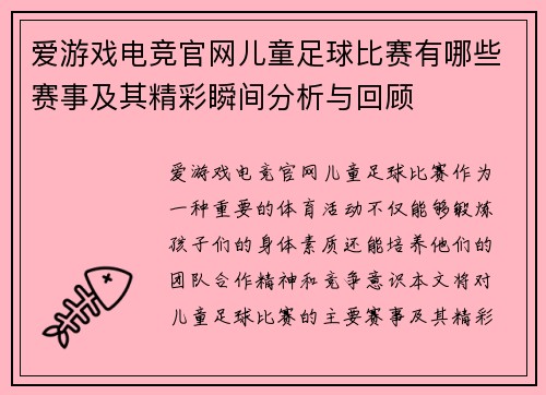 爱游戏电竞官网儿童足球比赛有哪些赛事及其精彩瞬间分析与回顾
