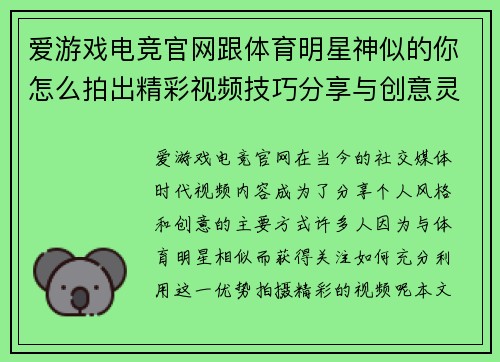 爱游戏电竞官网跟体育明星神似的你怎么拍出精彩视频技巧分享与创意灵感