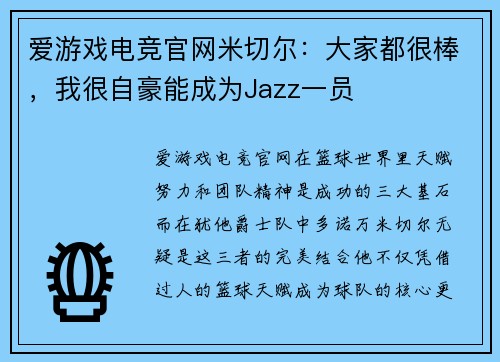 爱游戏电竞官网米切尔：大家都很棒，我很自豪能成为Jazz一员