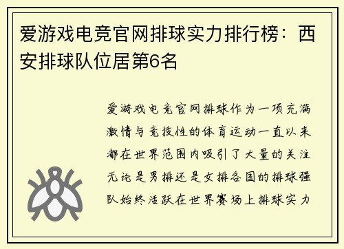 爱游戏电竞官网排球实力排行榜：西安排球队位居第6名