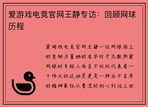 爱游戏电竞官网王静专访：回顾网球历程