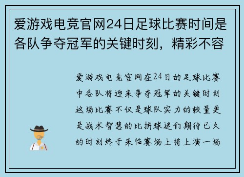 爱游戏电竞官网24日足球比赛时间是各队争夺冠军的关键时刻，精彩不容错过