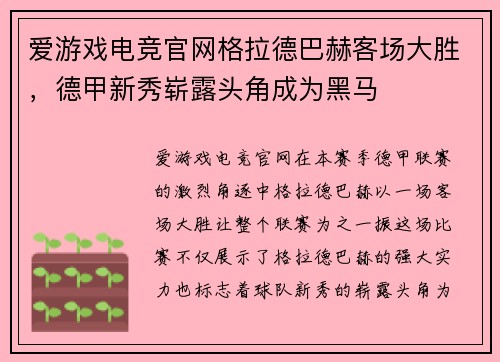 爱游戏电竞官网格拉德巴赫客场大胜，德甲新秀崭露头角成为黑马