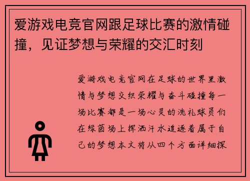 爱游戏电竞官网跟足球比赛的激情碰撞，见证梦想与荣耀的交汇时刻