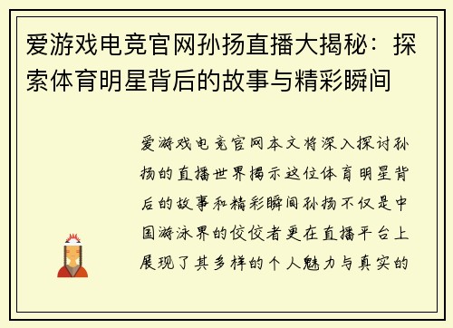 爱游戏电竞官网孙扬直播大揭秘：探索体育明星背后的故事与精彩瞬间