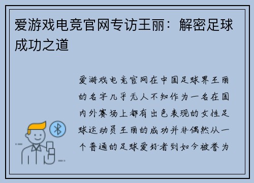爱游戏电竞官网专访王丽：解密足球成功之道
