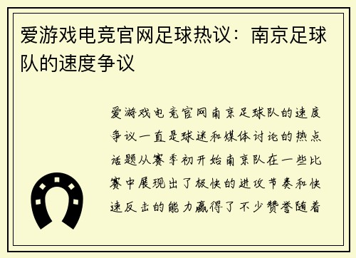 爱游戏电竞官网足球热议：南京足球队的速度争议