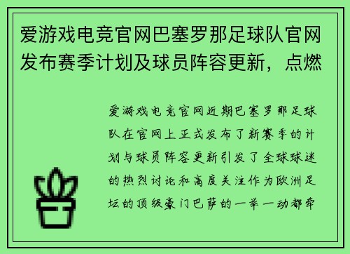 爱游戏电竞官网巴塞罗那足球队官网发布赛季计划及球员阵容更新，点燃球迷激情