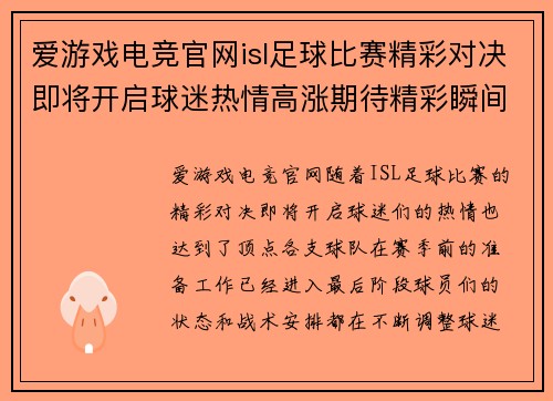 爱游戏电竞官网isl足球比赛精彩对决即将开启球迷热情高涨期待精彩瞬间