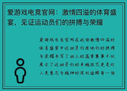 爱游戏电竞官网：激情四溢的体育盛宴，见证运动员们的拼搏与荣耀