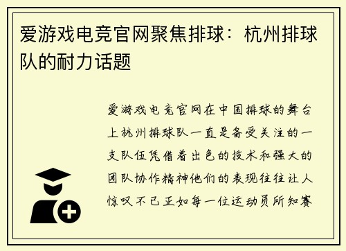 爱游戏电竞官网聚焦排球：杭州排球队的耐力话题