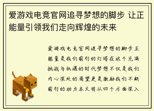 爱游戏电竞官网追寻梦想的脚步 让正能量引领我们走向辉煌的未来