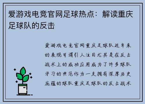 爱游戏电竞官网足球热点：解读重庆足球队的反击
