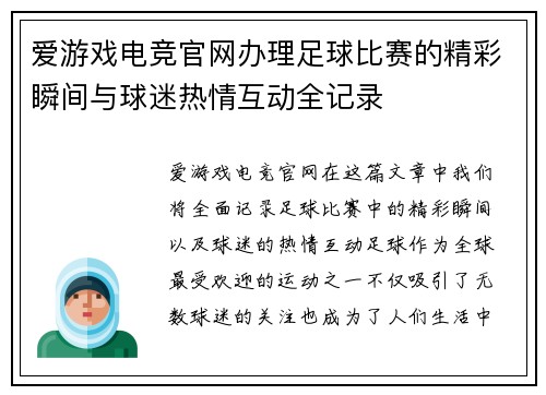 爱游戏电竞官网办理足球比赛的精彩瞬间与球迷热情互动全记录