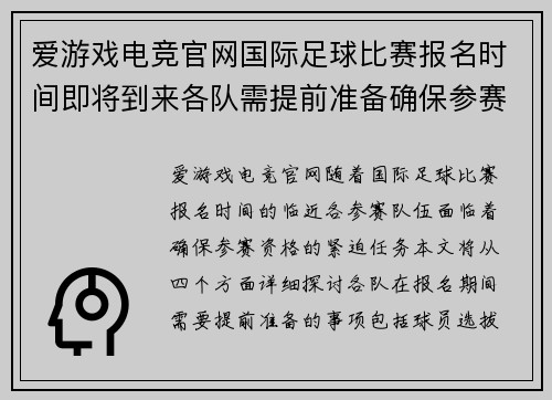 爱游戏电竞官网国际足球比赛报名时间即将到来各队需提前准备确保参赛资格