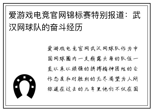 爱游戏电竞官网锦标赛特别报道：武汉网球队的奋斗经历