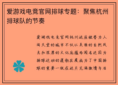 爱游戏电竞官网排球专题：聚焦杭州排球队的节奏