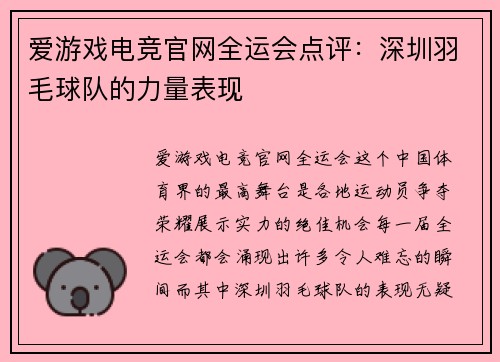 爱游戏电竞官网全运会点评：深圳羽毛球队的力量表现