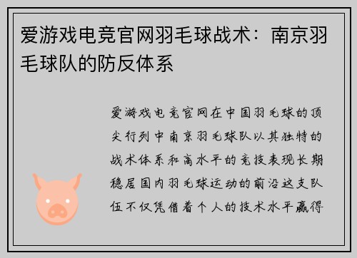 爱游戏电竞官网羽毛球战术：南京羽毛球队的防反体系