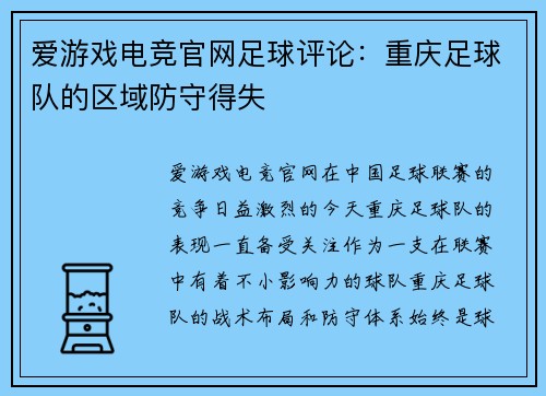 爱游戏电竞官网足球评论：重庆足球队的区域防守得失