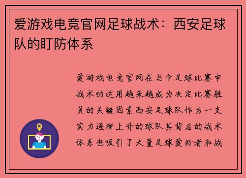 爱游戏电竞官网足球战术：西安足球队的盯防体系