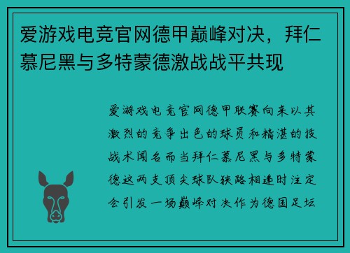 爱游戏电竞官网德甲巅峰对决，拜仁慕尼黑与多特蒙德激战战平共现