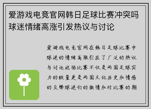 爱游戏电竞官网韩日足球比赛冲突吗球迷情绪高涨引发热议与讨论