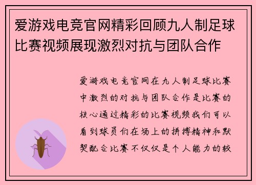 爱游戏电竞官网精彩回顾九人制足球比赛视频展现激烈对抗与团队合作