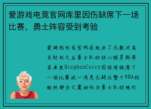 爱游戏电竞官网库里因伤缺席下一场比赛，勇士阵容受到考验