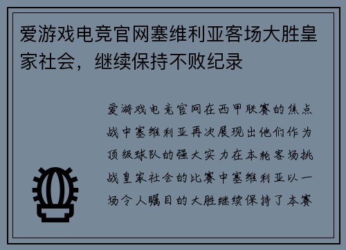 爱游戏电竞官网塞维利亚客场大胜皇家社会，继续保持不败纪录