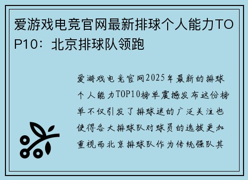 爱游戏电竞官网最新排球个人能力TOP10：北京排球队领跑