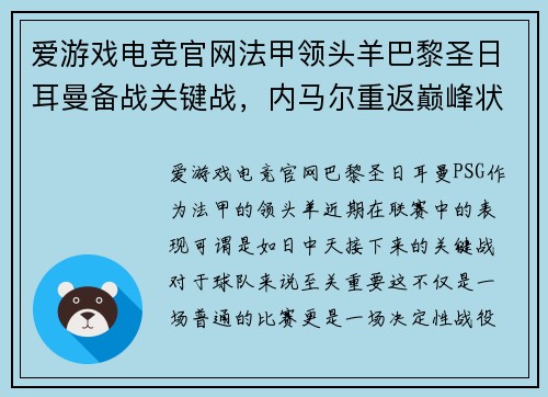 爱游戏电竞官网法甲领头羊巴黎圣日耳曼备战关键战，内马尔重返巅峰状态或将掀起新一波风暴
