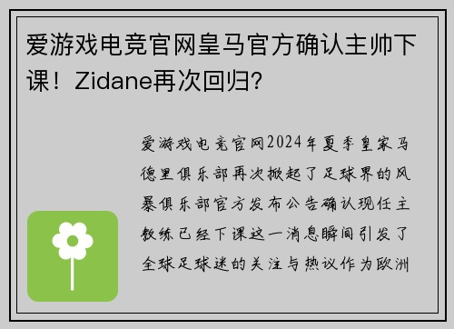 爱游戏电竞官网皇马官方确认主帅下课！Zidane再次回归？