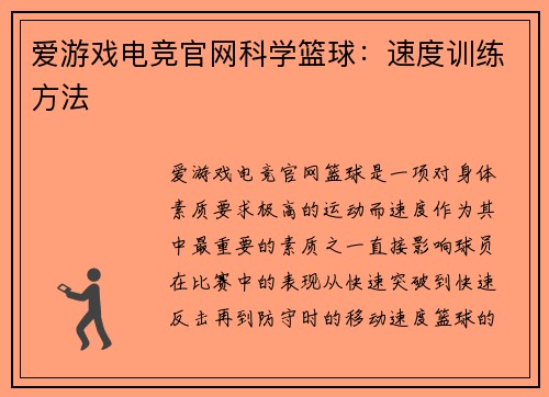 爱游戏电竞官网科学篮球：速度训练方法