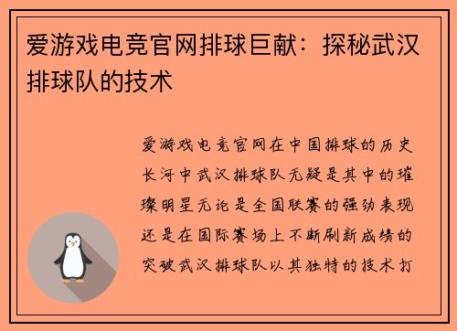 爱游戏电竞官网排球巨献：探秘武汉排球队的技术