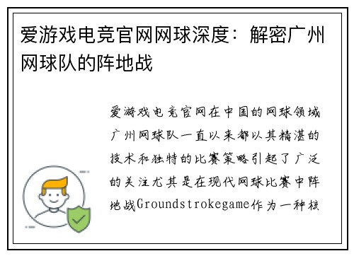 爱游戏电竞官网网球深度：解密广州网球队的阵地战