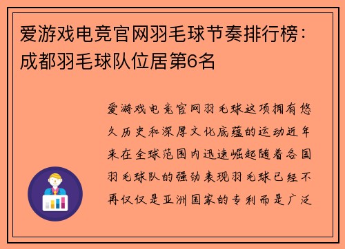 爱游戏电竞官网羽毛球节奏排行榜：成都羽毛球队位居第6名