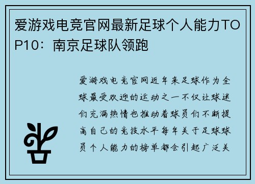 爱游戏电竞官网最新足球个人能力TOP10：南京足球队领跑
