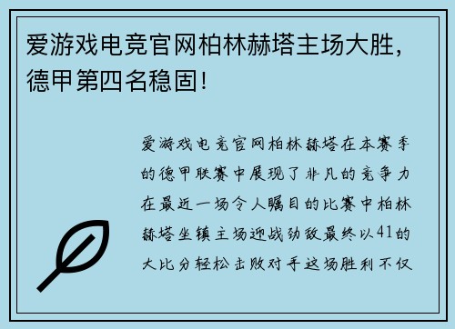 爱游戏电竞官网柏林赫塔主场大胜，德甲第四名稳固！