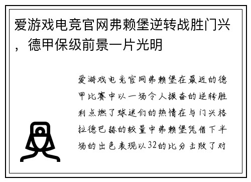 爱游戏电竞官网弗赖堡逆转战胜门兴，德甲保级前景一片光明