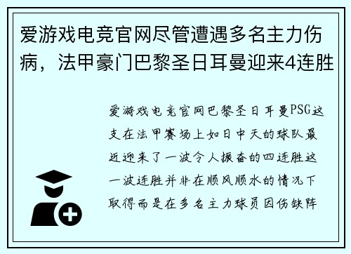 爱游戏电竞官网尽管遭遇多名主力伤病，法甲豪门巴黎圣日耳曼迎来4连胜