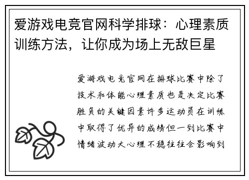 爱游戏电竞官网科学排球：心理素质训练方法，让你成为场上无敌巨星