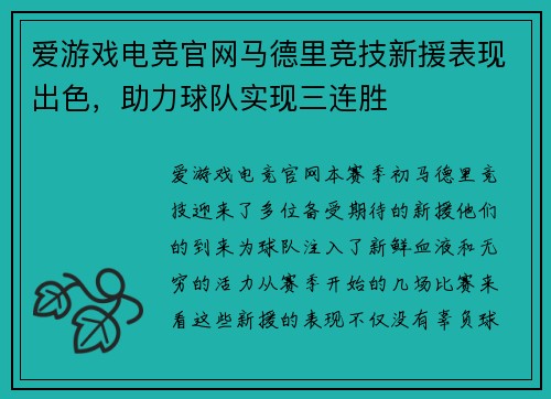 爱游戏电竞官网马德里竞技新援表现出色，助力球队实现三连胜
