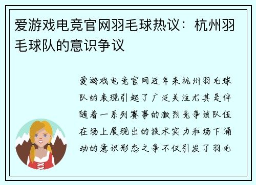 爱游戏电竞官网羽毛球热议：杭州羽毛球队的意识争议