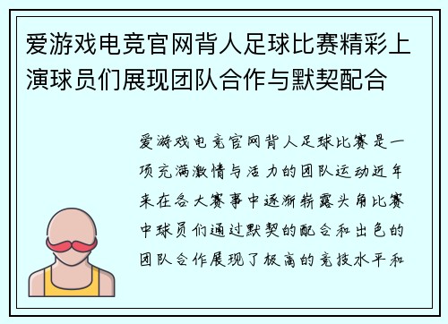 爱游戏电竞官网背人足球比赛精彩上演球员们展现团队合作与默契配合