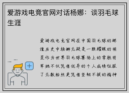 爱游戏电竞官网对话杨娜：谈羽毛球生涯