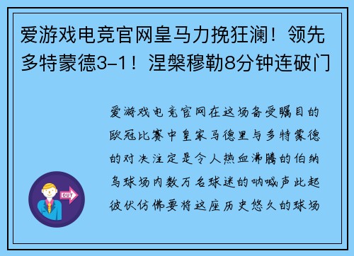 爱游戏电竞官网皇马力挽狂澜！领先多特蒙德3-1！涅槃穆勒8分钟连破门助蓝军反超比分